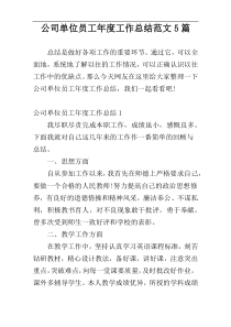 公司单位员工年度工作总结范文5篇