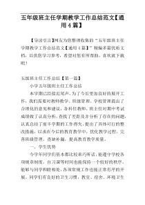 五年级班主任学期教学工作总结范文【通用4篇】