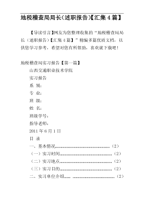 地税稽查局局长（述职报告）【汇集4篇】