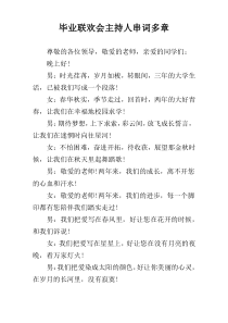 毕业联欢会主持人串词多章