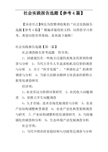 社会实践报告选题【参考4篇】