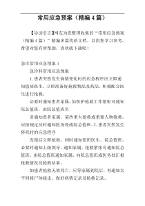 常用应急预案（精编4篇）