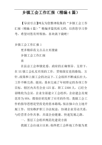 乡镇工会工作汇报（精编4篇）