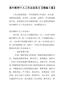 高中教师个人工作总结范文【精编5篇】