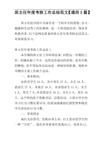 班主任年度考核工作总结范文【通用5篇】