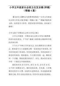 小学五年级家长会班主任发言稿(样稿)（精编4篇）