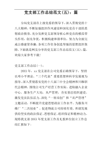 党支部工作总结范文(五)：篇