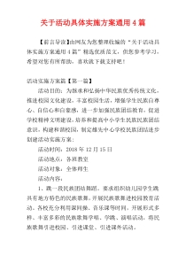 关于活动具体实施方案通用4篇