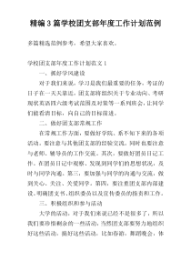 精编3篇学校团支部年度工作计划范例