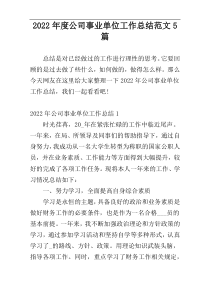 2022年度公司事业单位工作总结范文5篇