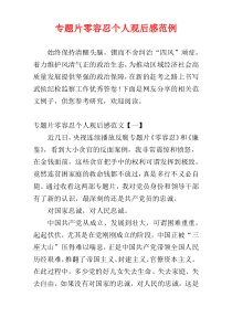专题片零容忍个人观后感范例