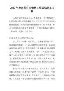 2022年度医药公司销售工作总结范文5篇