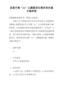 县委开展“xx”主题演讲比赛具体实施方案样例