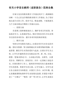 有关小学音乐教师（述职报告）范例全集