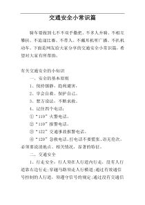 交通安全小常识篇