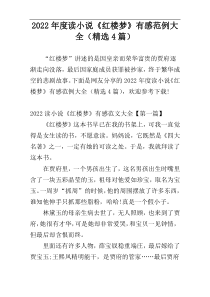 2022年度读小说《红楼梦》有感范例大全（精选4篇）
