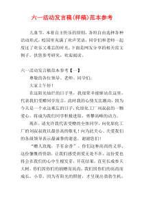 六一活动发言稿(样稿)范本参考