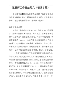 运管所工作总结范文（精编5篇）