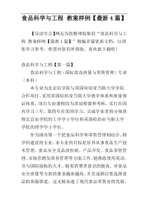 食品科学与工程 教案样例【最新4篇】