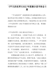 《平凡的世界》2022年度满分读书体会5篇