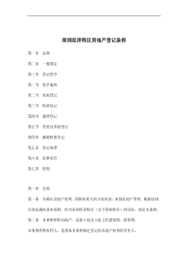深圳经济特区房地产登记条例doc15(1)