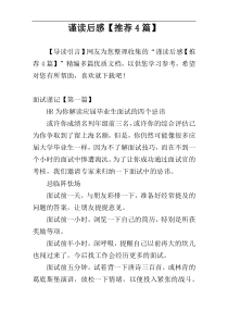 谨读后感【推荐4篇】