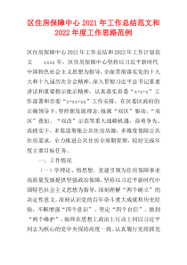 区住房保障中心2021年工作总结范文和2022年度工作思路范例
