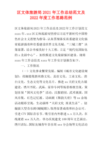 区文体旅游局2021年工作总结范文及2022年度工作思路范例