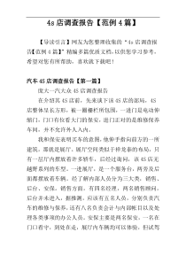 4s店调查报告【范例4篇】