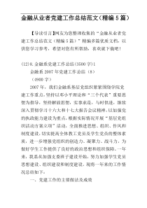 金融从业者党建工作总结范文（精编5篇）