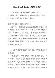 党工委工作汇报（精编5篇）