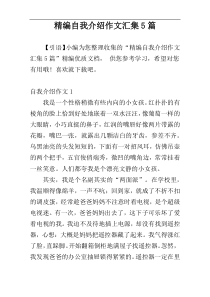 精编自我介绍作文汇集5篇