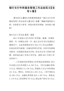 银行支行年终服务管理工作总结范文【实用4篇】