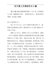 关于登上月球的作文4篇