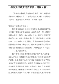 银行支付结算岗位职责（精编4篇）
