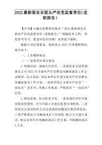 2022最新落实全面从严治党监督责任（述职报告）