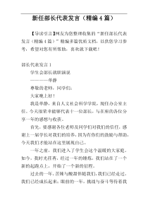 新任部长代表发言（精编4篇）