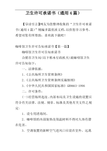 卫生许可承诺书（通用4篇）