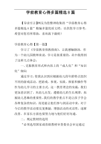 学前教育心得多篇精选8篇