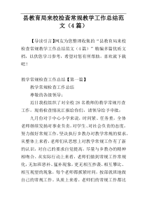 县教育局来校检查常规教学工作总结范文（4篇）