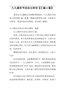 九九重阳节活动主持词【汇编4篇】
