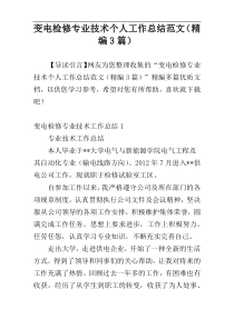 变电检修专业技术个人工作总结范文（精编3篇）