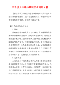 关于没人注意的暴利行业通用4篇
