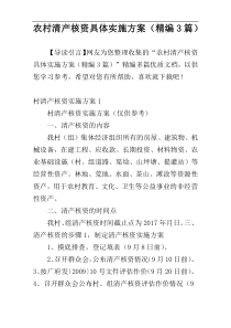 农村清产核资具体实施方案（精编3篇）