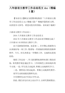 八年级语文教学工作总结范文doc（精编5篇）