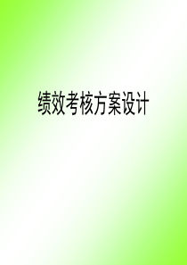 绩效考核方案设计教程
