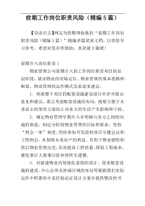 前期工作岗位职责风险（精编5篇）