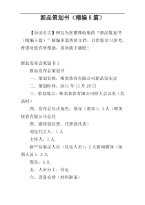 新品策划书（精编5篇）