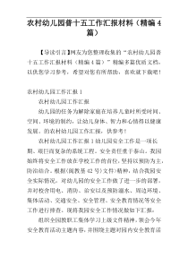 农村幼儿园普十五工作汇报材料（精编4篇）