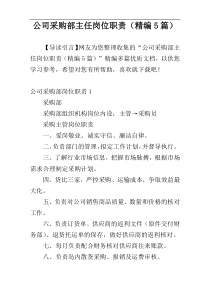 公司采购部主任岗位职责（精编5篇）